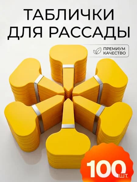Таблички для растений садовые
