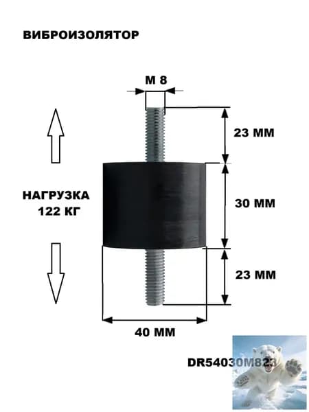 Виброизоляторы цилиндрические с наружной резьбой М8, тип EC (A). DR54030M823