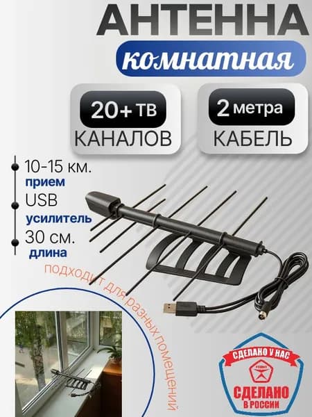 Антенна комнатная цифровая для ТВ активная DVB-T2 с усилителем USB