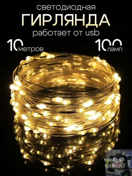 Электрогирлянда интерьерная Нить Светодиодная 100 ламп, 10 м, питание От порта USB, 1 шт