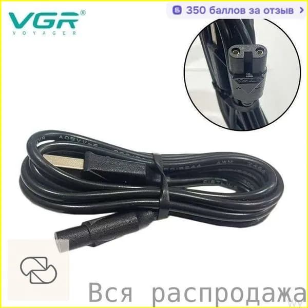 Премиумкабель 937 для зарядки бритв и машинок стрижки VGR695, 961, 335, 675