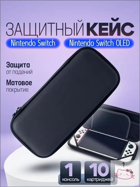 Чехол для Nintendo Switch Oled / Защитный кейс для Нинтендо Свитч / Cумка кейс для геймпада, игровой приставки. Размер 26х12х4. Цвет черный матовый, на молнии