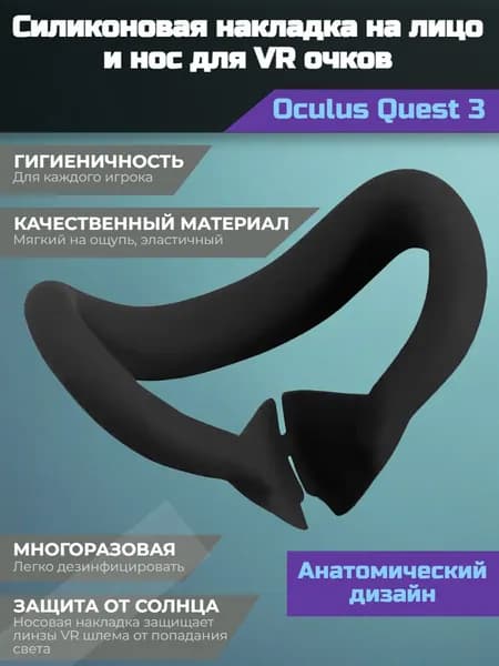 Силиконовая накладка на лицо для Quest 3 с защитой носа от засветов, маска для Oculus Quest 3 черная