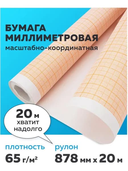 Бумага миллиметровая масштабно-координатная в рулоне 878 мм х 20 м, для выкроек и черчения, оранжевая, Staff