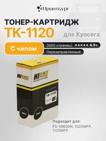 Картридж Hi-Black TK-1120 для Kyocera FS-1060DN, 1025MFP, 1125MFP,