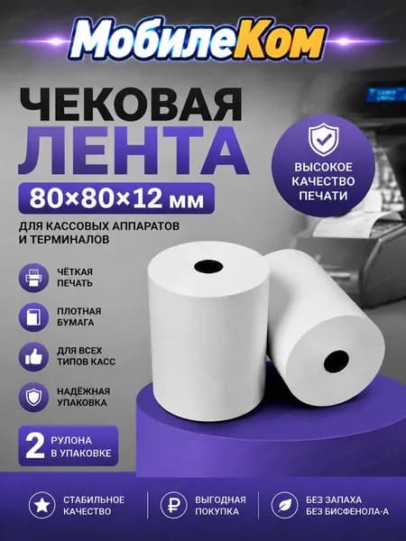 Лента для принтера -2шт Чековая лента 80х80х12 (ТЕРМО) для кассовых аппаратов, Ширина 80 мм, втулка 12 мм, длина ролика 80 м, диаметр ролика 68 мм, 2 шт