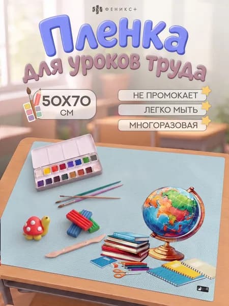 Плёнка цветная для уроков труда Феникс+, ПВХ 50х70 см, 130 мкм