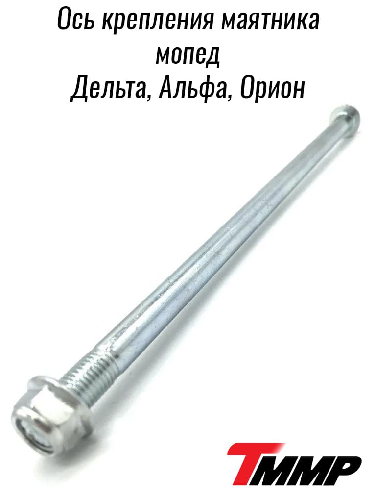 Ось крепления маятника мопед Дельта, Альфа, Орион TMMP