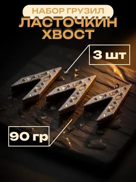 Груз ласточкин хвост сквозной 90 гр