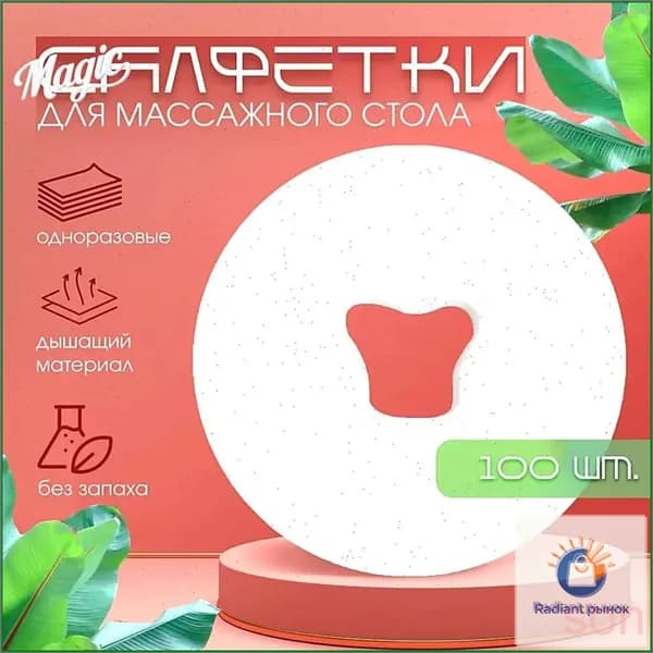 Салфетки для массажного стола, для силиконовой подушки, с отверстием 100 штук