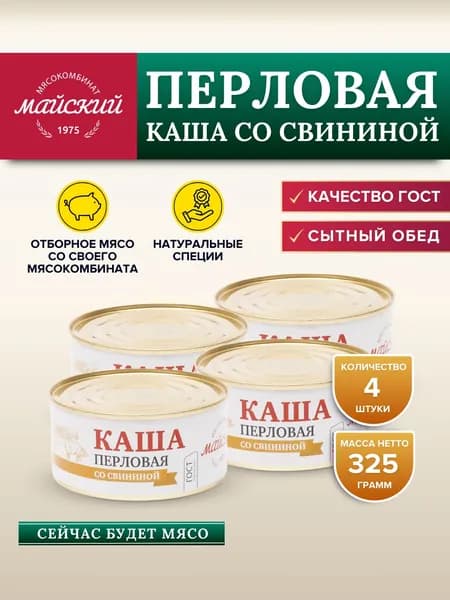 Каша перловая со свининой ГОСТ 4 банки