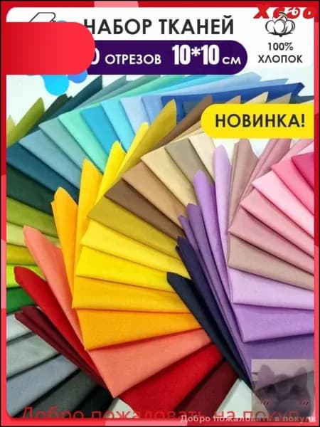 Эксклюзивный комплект для пэчворка и творчества-Скидка