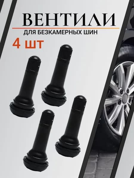 Вентиль для бескамерных шин, комплект 4 шт.