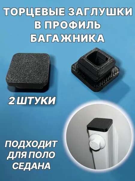 Заглушка торца петли багажника для Поло