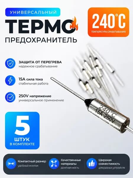 5 шт_Термопредохранитель TF 15А, 240 С, 250В, термостат (тепловой предохранитель TF1081, ZH103, RY-01)