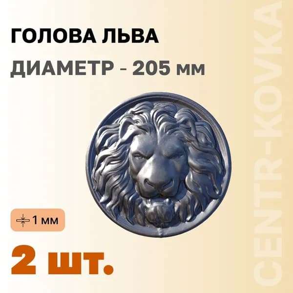 Голова льва Сталь штампованная 205мм 2шт.