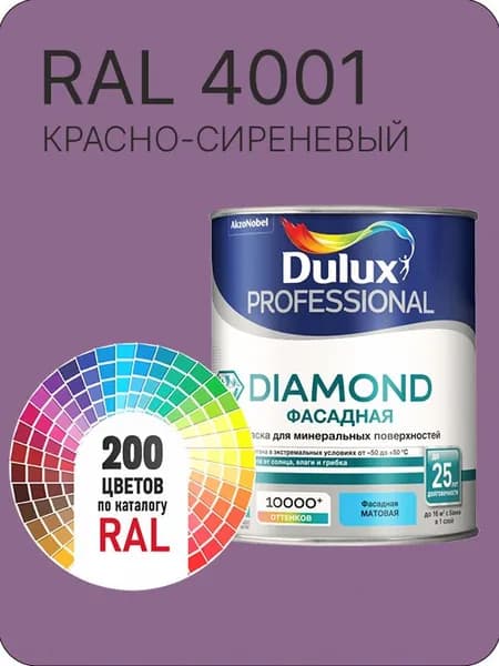 Краска для минеральных и деревянных фасадов Dulux Diamond цвет красно-сиреневый Ral 4001 0.8 л.