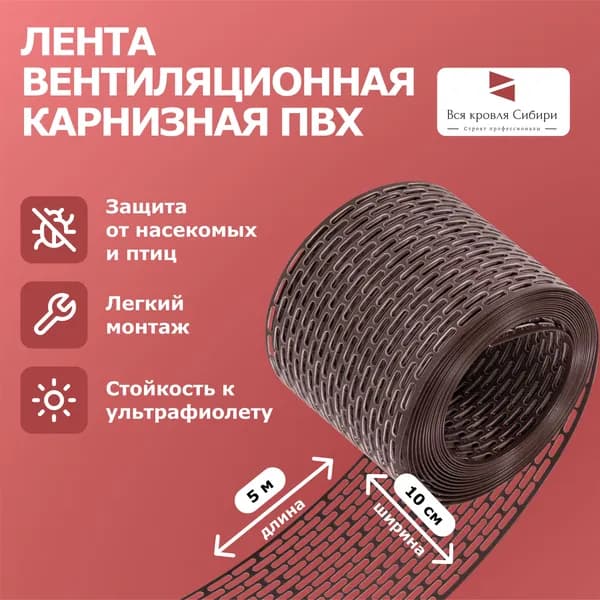 Лента вентиляционная карнизная ПВХ, сетка карниза, коричневая
