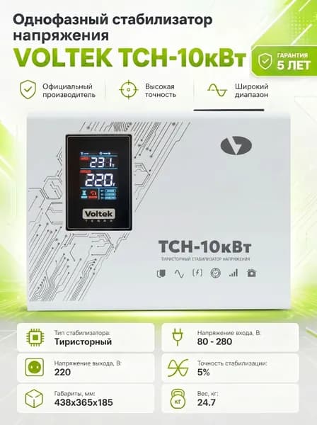 Тиристорный стабилизатор напряжения VOLTEK ТСН-10кВт (10000ВА)