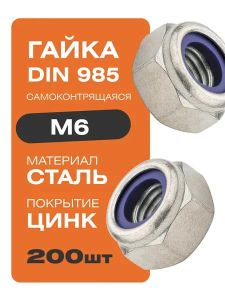 Гайка самоконтрящаяся DIN 985 М6 200 шт. покрытие цинк Крепстор