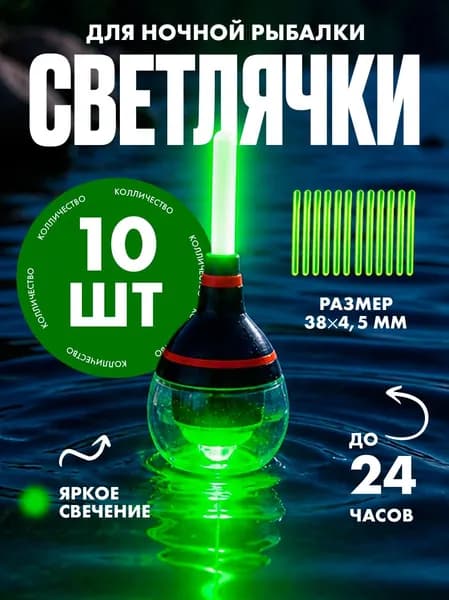 Светлячки для ночной рыбалки 10 шт (5х2), неоновые палочки для поплавка, сигнализатора поклевки и бубенчика