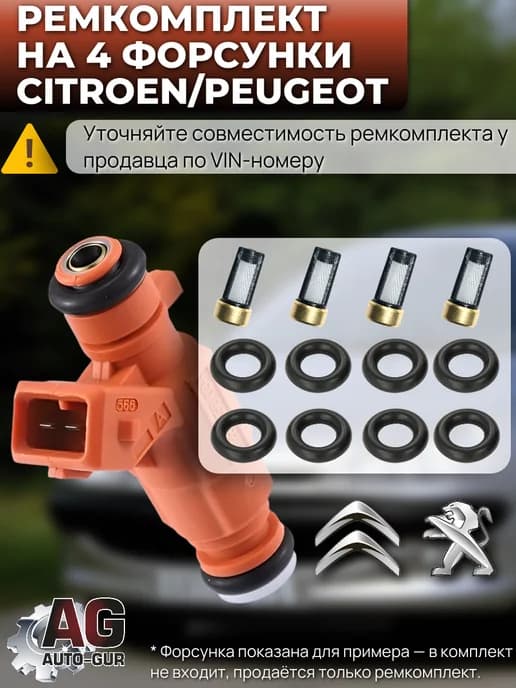 Ремкомплект топливной форсунки Citroen, Peugeot для 4 шт