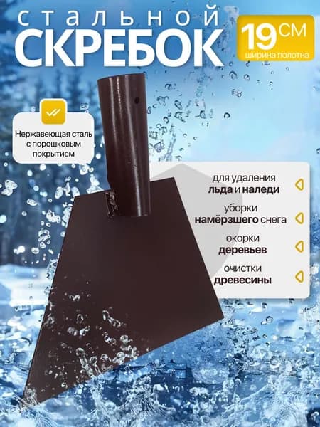 Ледоруб - скребок стальной , 19 * 12 см