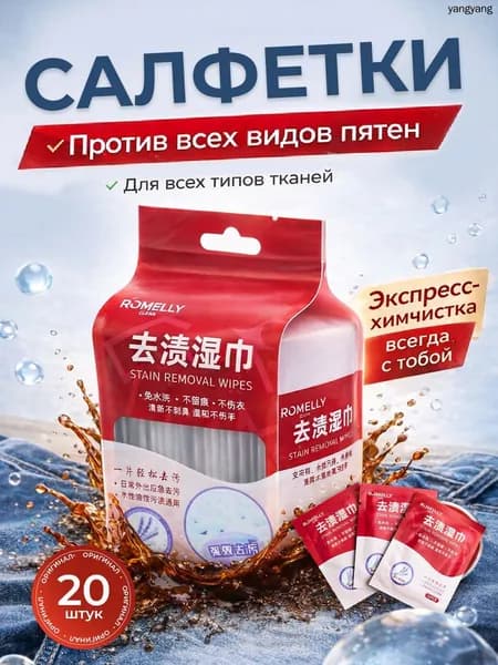 Средство для ухода за одеждой Салфетки влажные для одежды