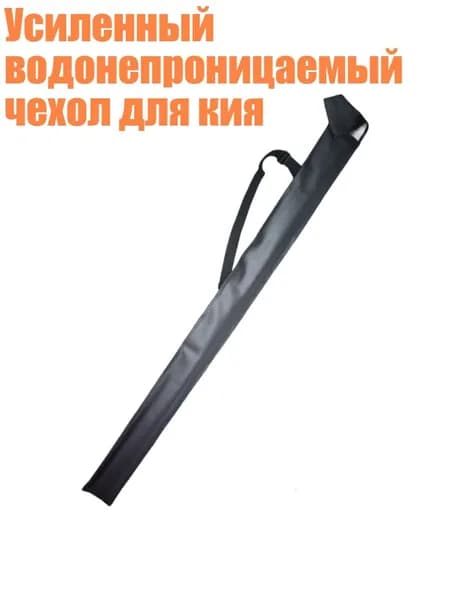 Усиленный водонепроницаемый чехол для кия, - Кожаная спинка 78 см.