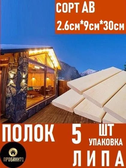 Полковая доска Липа, Сорт АВ, для бани и сауны, 2,6см*9см*30см. упаковка 5 штук.