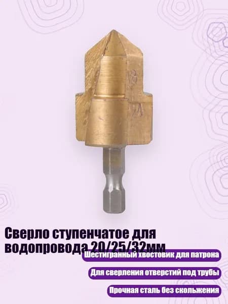 Сверло ступенчатое для водопровода 20/25/32мм, - 25