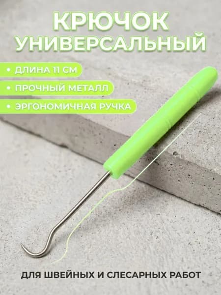 Крючок универсальный(шило)
