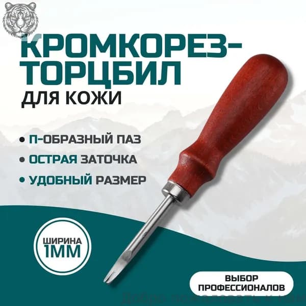 Кромкорез, торцбил, фаскорез для кожи 1мм. Снятие фаски. Инструмент кожевника.