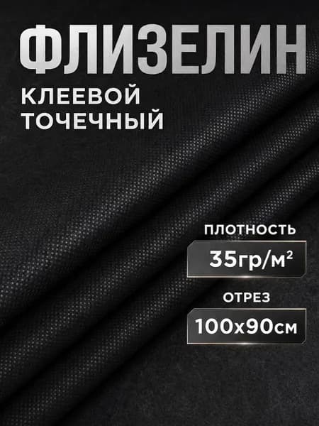 Флизелин клеевой для ткани, черный, 1 метр
