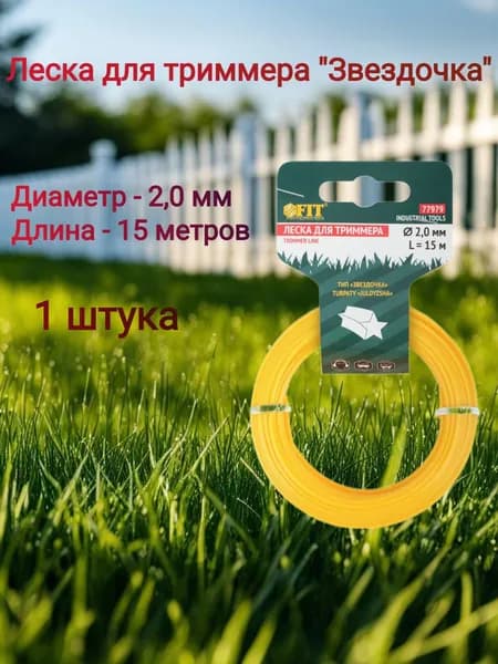 FIT Леска для триммера "Звездочка" 2,0 мм х 15 м, 1 штука