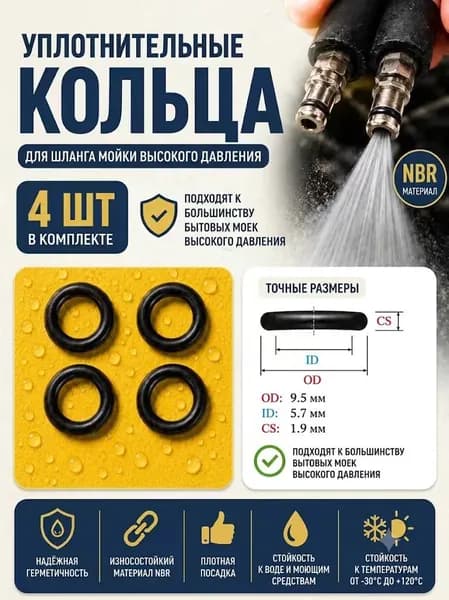 Резиновое уплотнительное кольцо для шланга мойки высокого давления 9,5 мм, 4 шт.