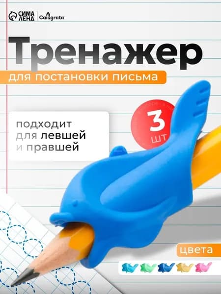 Тренажер для постановки письма 3 шт / Насадка-тренажер силиконовая