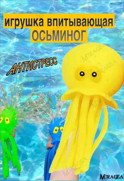Впитывающий осьминог, применяемый для ванны и пляжа, является популярной детской антистрессигрушкой.