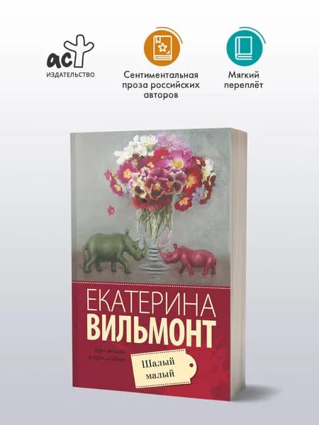 Шалый малый | Вильмонт Екатерина Николаевна