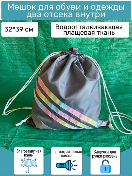 Сумка-мешок для сменной обуви с двумя отсеками и креплением к рюкзаку (Сер три полосы)