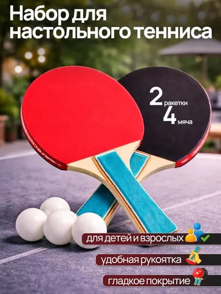 Набор для настольного тенниса, состав комплекта: 2 ракетки, 4 мяча