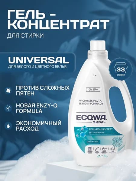 ЭКВА Гель для стирки ECQWA UNIVERSAL, Гель-концентрат 1л