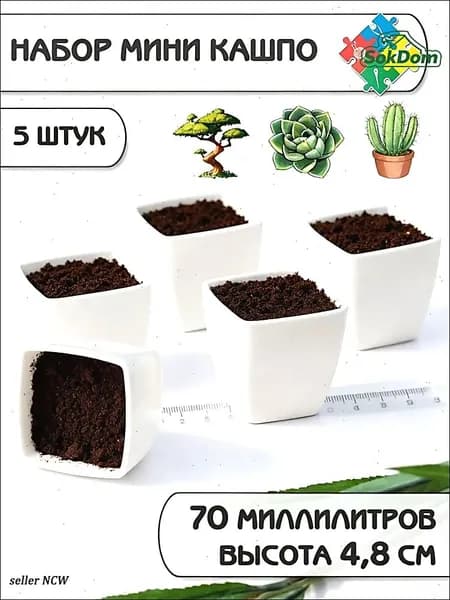 Кашпо 4.8 см, 5 шт