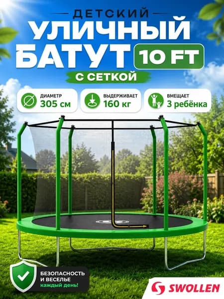 Батут уличный детский с защитной сеткой большой 305 см, SWOLLEN Premium Inside ZIP 10 FT (Green)