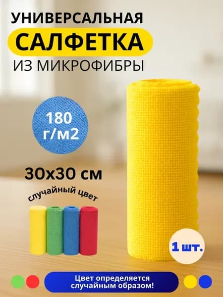 Салфетка из микрофибры 30*30см