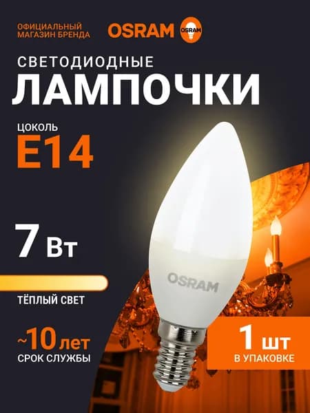 Лампочка светодиодная E14 OSRAM, свеча, 7Вт, 2700К теплый белый свет, 1 шт