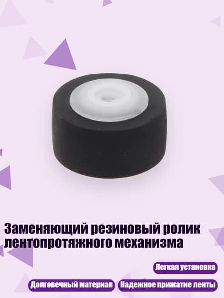 Заменяющий резиновый ролик лентопротяжного механизма