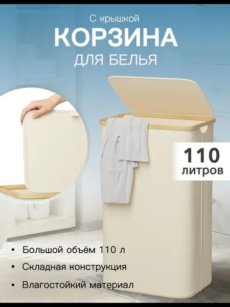 Корзина для белья 110L с крышкой