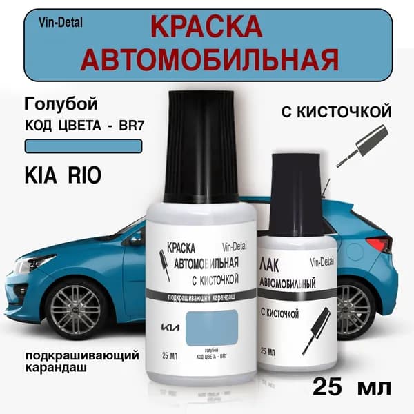 Подкраска KIA, код BR7, BR7 RUSSIAN BLUE, краска и лак для подкраски сколов и царапин
