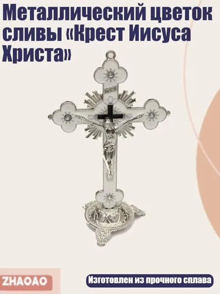 Металлический цветок сливы Крест Иисуса Христа , Белый